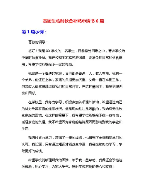贫困生临时伙食补贴申请书6篇