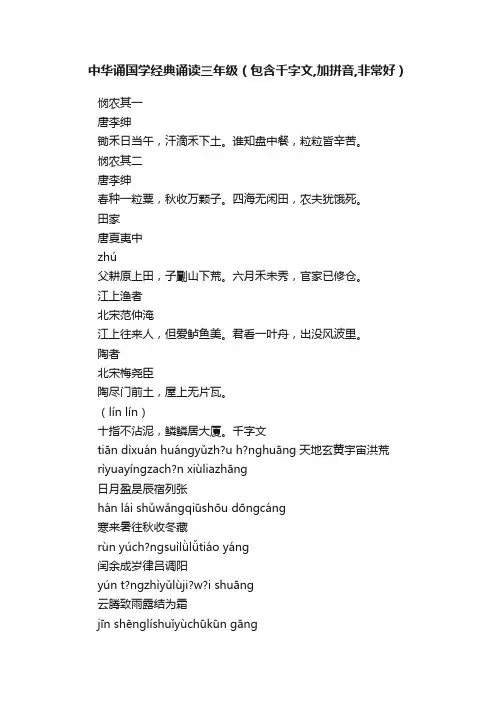 中华诵国学经典诵读三年级（包含千字文,加拼音,非常好）