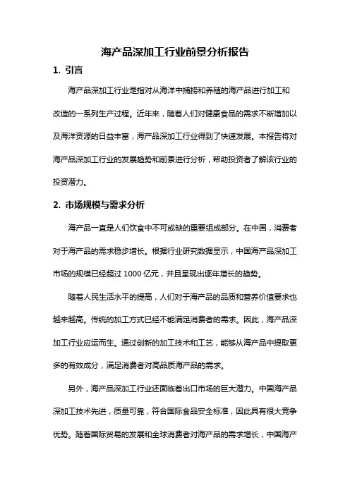 海产品深加工行业前景分析报告