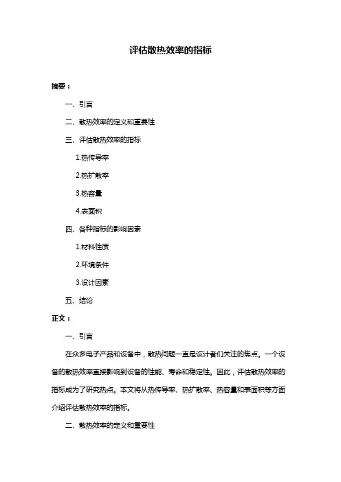 评估散热效率的指标