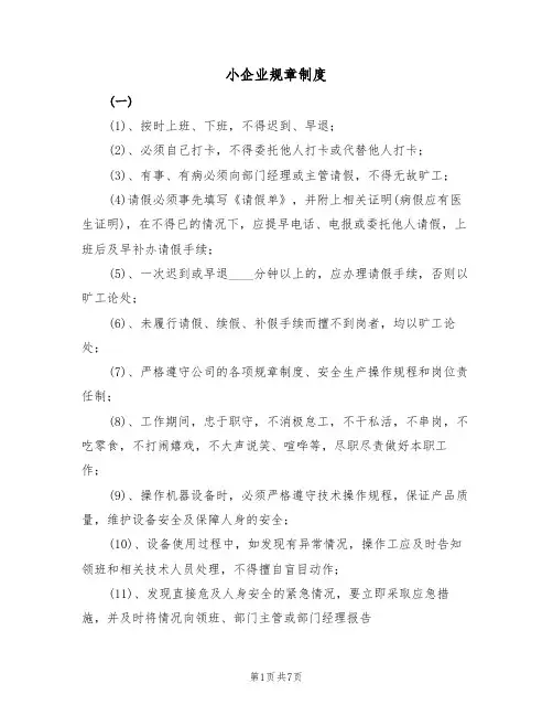 小企业规章制度（5篇）