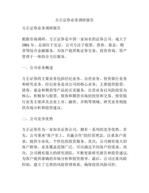方正证券业务调研报告