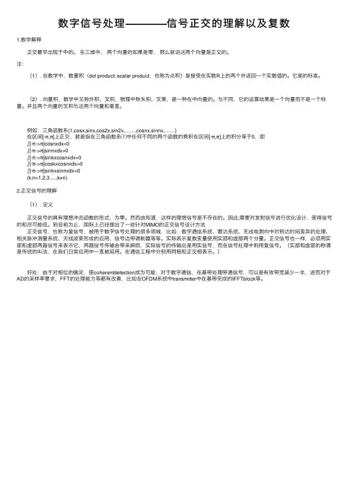 数字信号处理————信号正交的理解以及复数