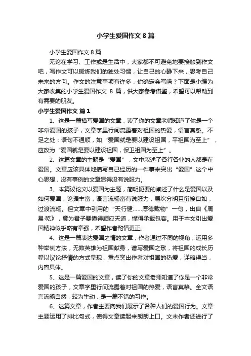 小学生爱国作文8篇