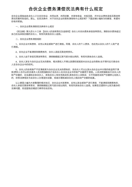 合伙企业债务清偿民法典有什么规定