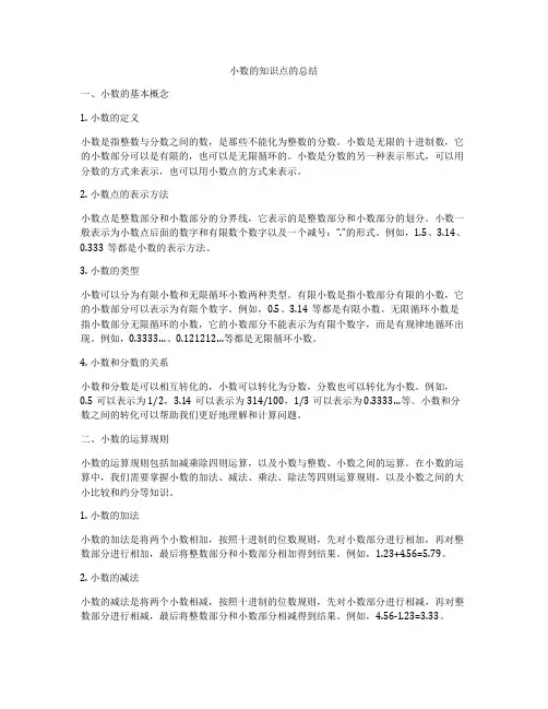 小数的知识点的总结