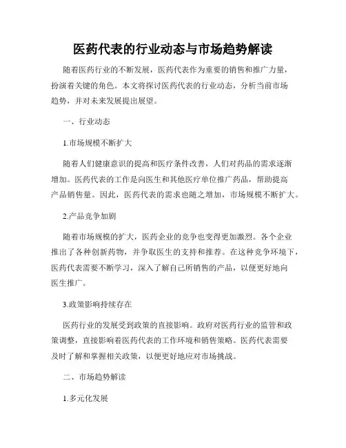 医药代表的行业动态与市场趋势解读
