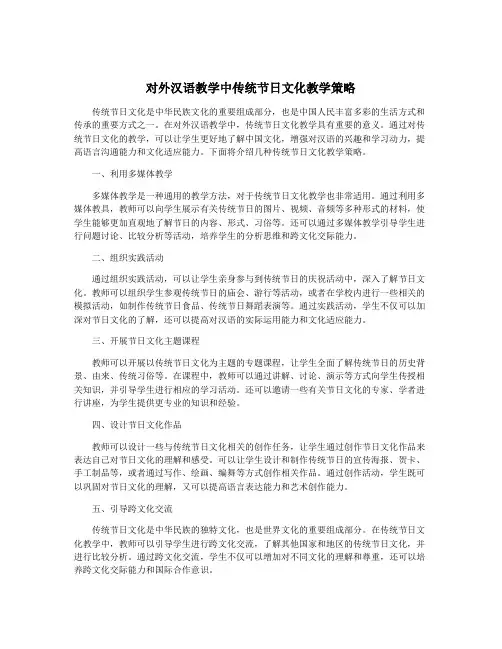 对外汉语教学中传统节日文化教学策略