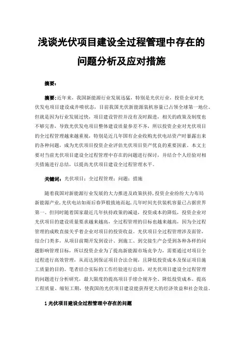 浅谈光伏项目建设全过程管理中存在的问题分析及应对措施
