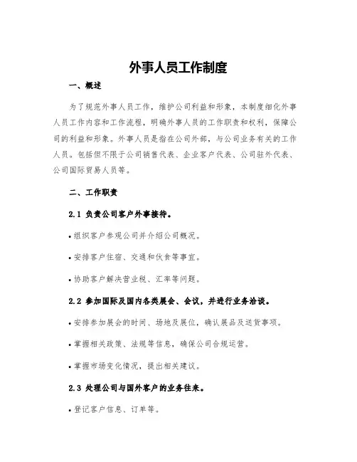 外事人员工作制度