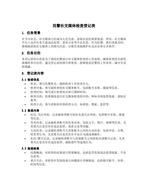 民警社交媒体检查登记表