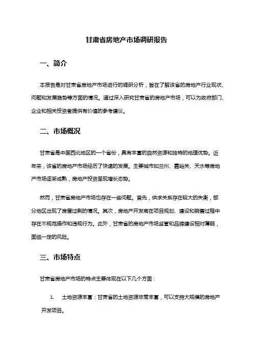 2024年甘肃省房地产市场调研报告