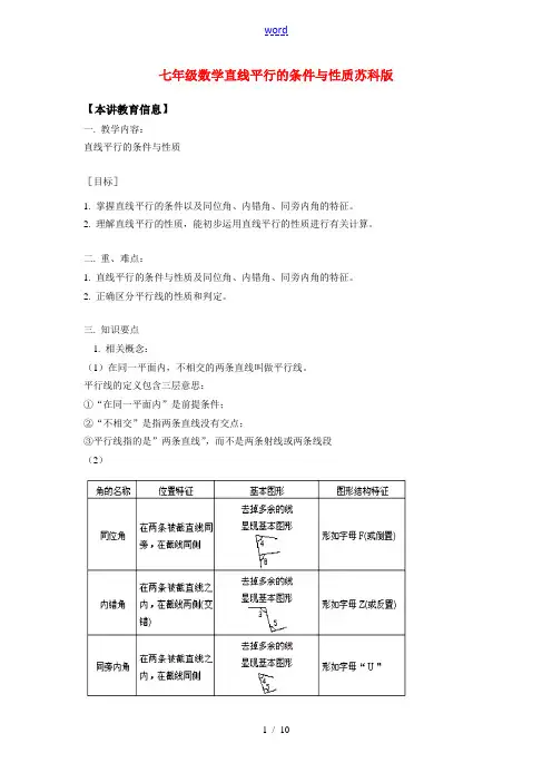 七年级数学直线平行的条件与性质苏科版知识精讲
