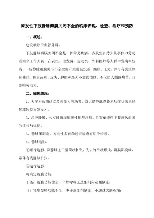 原发性下肢静脉瓣膜关闭不全的临床表现、检查、治疗和