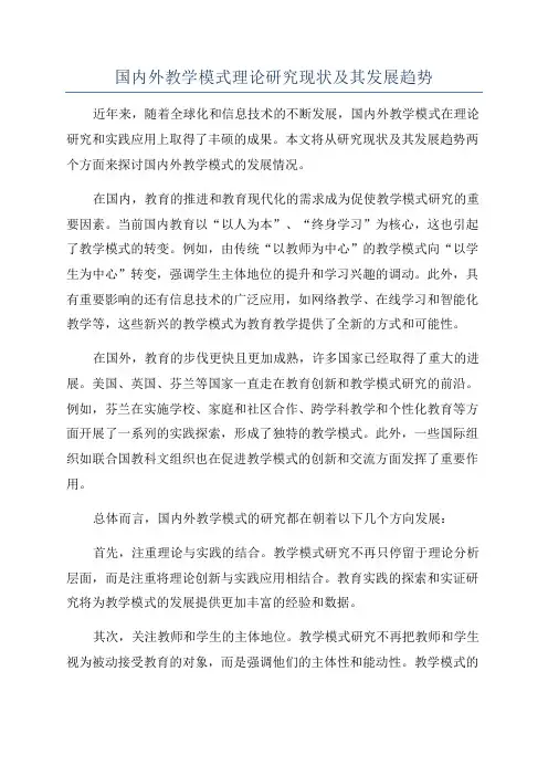 国内外教学模式理论研究现状及其发展趋势