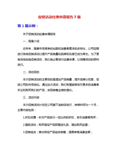 促销活动经费申请报告7篇
