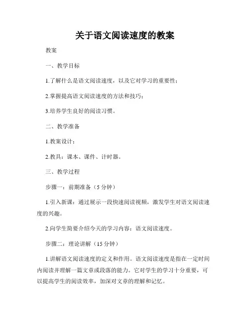 关于语文阅读速度的教案
