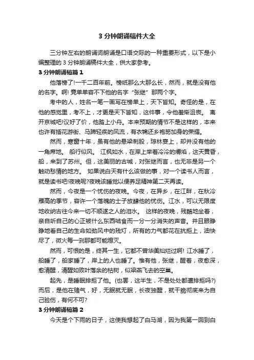 3分钟朗诵稿件大全