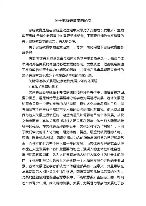 关于家庭教育学的论文