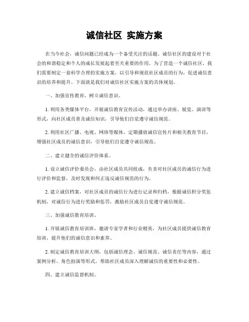 诚信社区 实施方案
