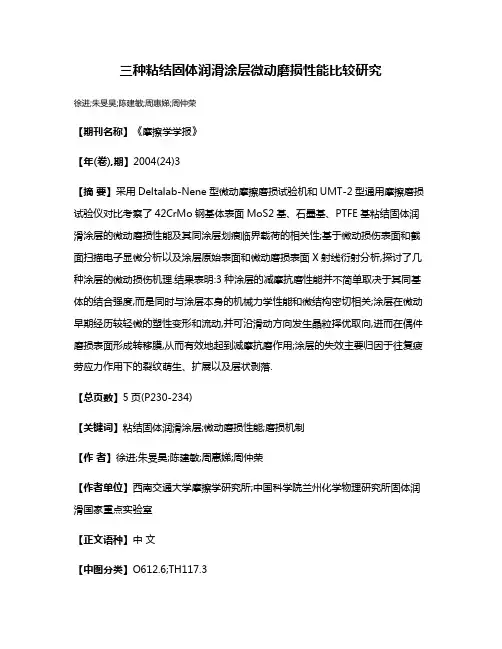 三种粘结固体润滑涂层微动磨损性能比较研究
