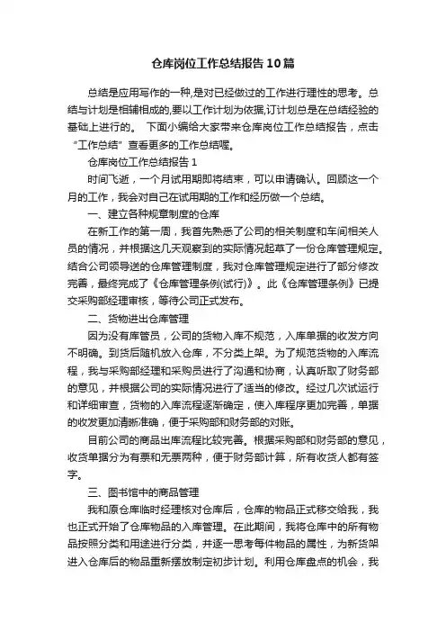 仓库岗位工作总结报告10篇