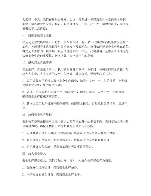 领导开安全会发言稿