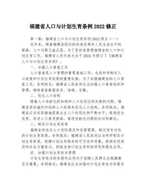 福建省人口与计划生育条例2022修正3篇