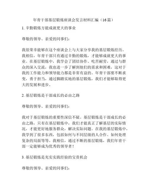 年青干部基层锻炼座谈会发言材料汇编(16篇)