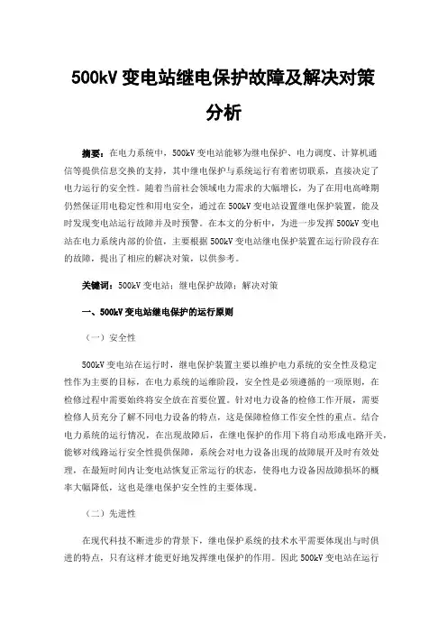 500kV变电站继电保护故障及解决对策分析