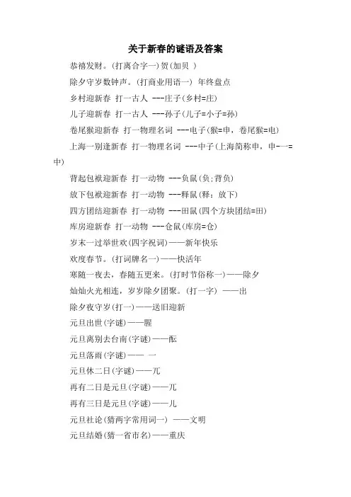 关于新春的谜语及答案