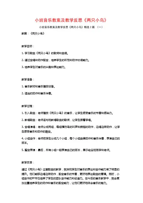 小班音乐教案及教学反思《两只小鸟》2篇