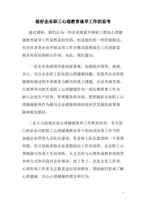 做好企业职工心理教育疏导工作的思考