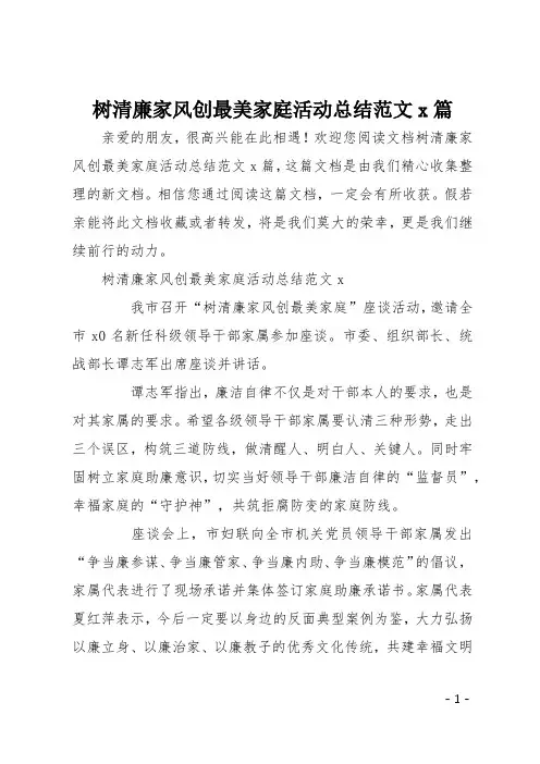 树清廉家风创最美家庭活动总结范文4篇