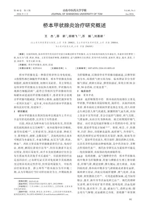 桥本甲状腺炎治疗研究概述