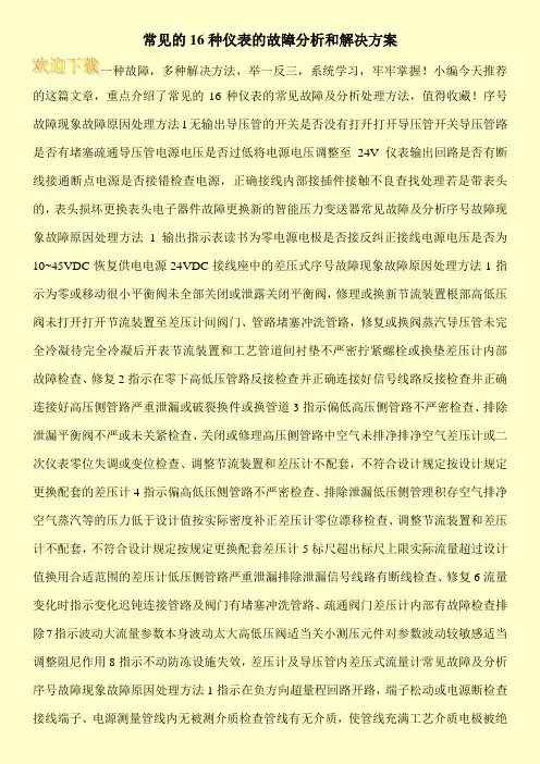 常见的16种仪表的故障分析和解决方案