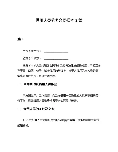 借用人员劳务合同样本3篇