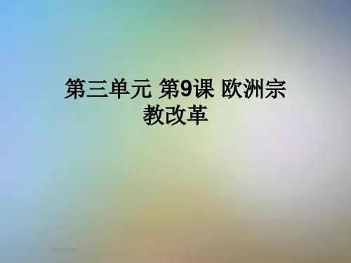第三单元-第9课-欧洲宗教改革