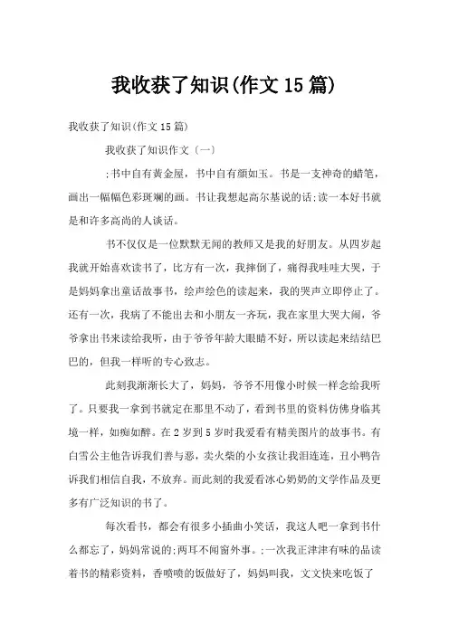 我收获了知识(作文15篇)