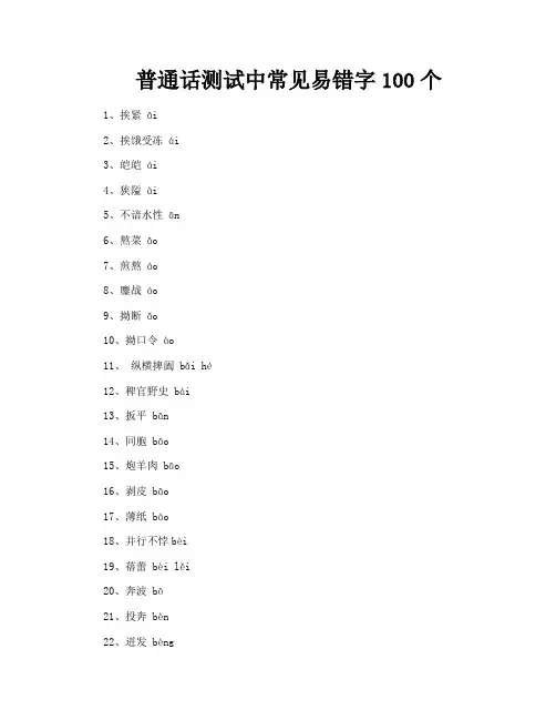 普通话测试中常见易错字100个