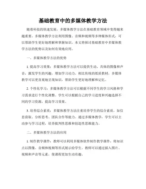 基础教育中的多媒体教学方法