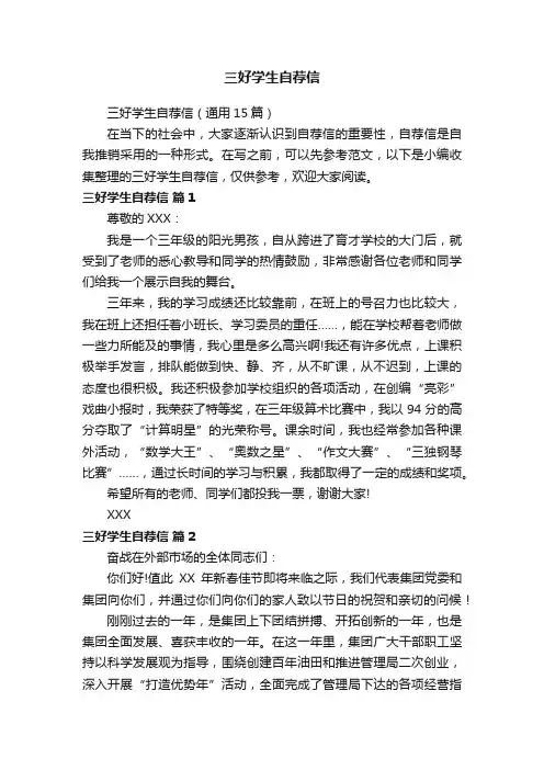 三好学生自荐信