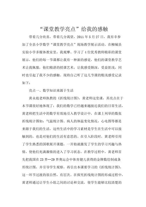 “课堂教学亮点”给我的感触