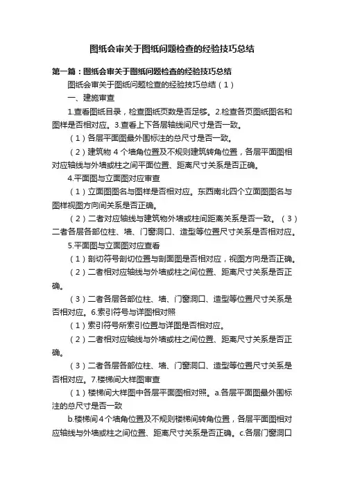图纸会审关于图纸问题检查的经验技巧总结