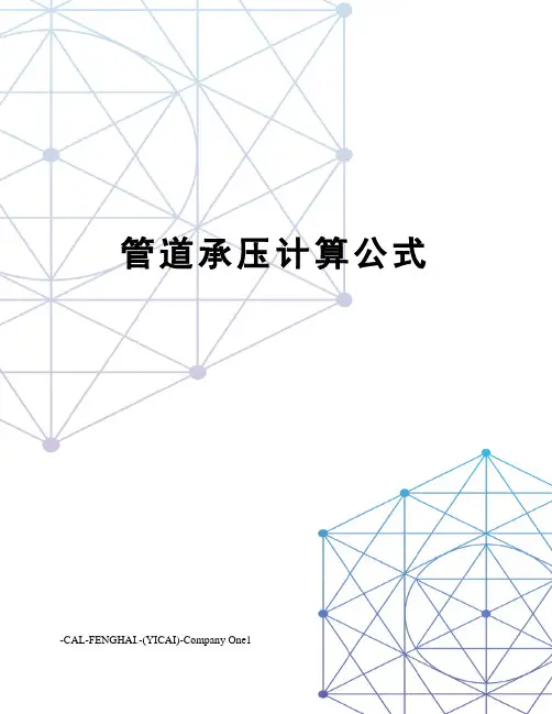 管道承压计算公式
