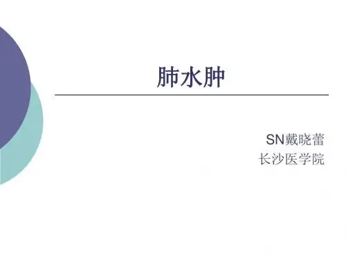 肺水肿