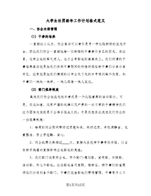 大学生社团新年工作计划格式范文（四篇）