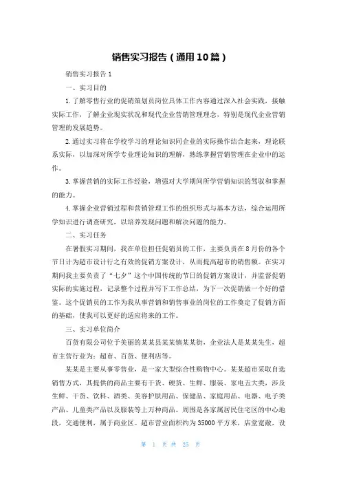 销售实习报告（通用10篇）
