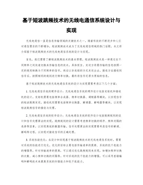 基于短波跳频技术的无线电通信系统设计与实现