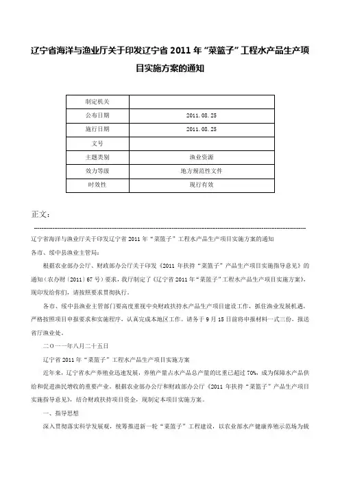 辽宁省海洋与渔业厅关于印发辽宁省2011年“菜篮子”工程水产品生产项目实施方案的通知-